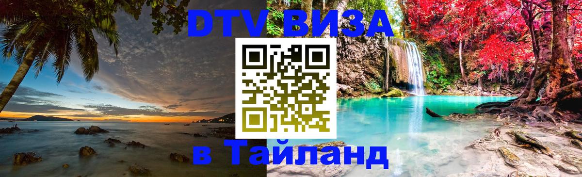 DTV Visa Thailand — прайс и условия, виза без дополнительных документов - Тверь  04.10.2025 