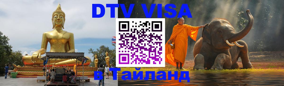 Visa ДТВ Тайланд помощь 