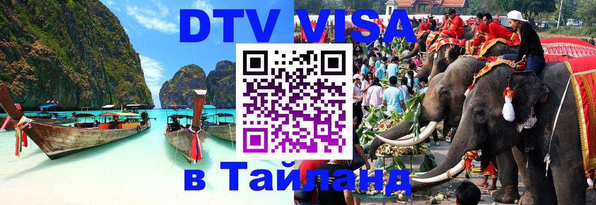 Сколько стоит виза DTV в Тайланд 